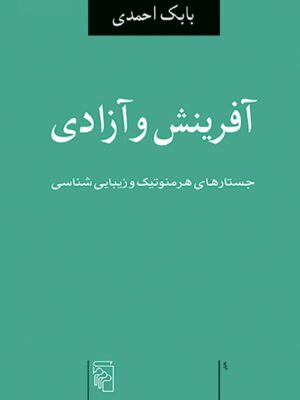 خرید کتاب آفرینش و آزادی اثر بابک احمدی نشر مرکز