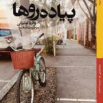 خرید کتاب پیاده روها اثر والریا لوئیزلی نشر اگر