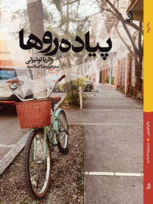 خرید کتاب پیاده روها اثر والریا لوئیزلی نشر اگر