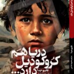 خرید کتاب دریا هم کروکودیل دارد اثر فابیو جدا نشر اگر