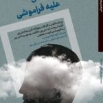 خرید کتاب 10 داستان علیه فراموشی به کوشش کاوه فولادی نسب نشر اگر