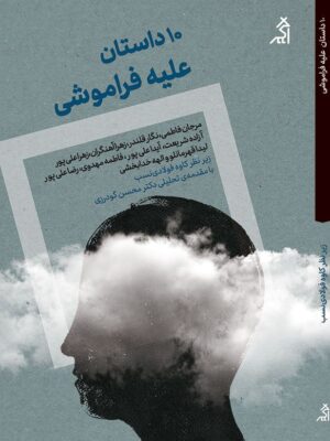 خرید کتاب 10 داستان علیه فراموشی به کوشش کاوه فولادی نسب نشر اگر