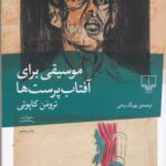 خرید کتاب موسیقی برای آفتاب پرست ها اثر ترومن کاپوتی از نشر چشم