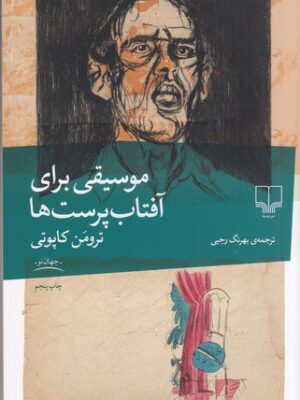 خرید کتاب موسیقی برای آفتاب پرست ها اثر ترومن کاپوتی از نشر چشم