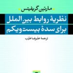 خرید کتاب نظریه روابط بین الملل برای سده بیست و یکم اثر مارتین گریفیتس
