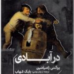 خرید کتاب در آبادی اثر یوگنی زامیاتین ترجمه بابک شهاب نشر خوب