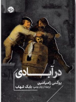 خرید کتاب در آبادی اثر یوگنی زامیاتین ترجمه بابک شهاب نشر خوب