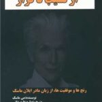 خرید کتاب از نشیب تا فراز رنجها و موفقیت ها از زبان مادر ایلان ماسک نشر راه طلایی