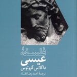 خرید کتاب فلسفه عیسی اثر داگلاس گروتوس از نشر فرهنگ نشر نو
