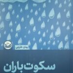 خرید کتاب سکوت باران اثر گارسیا روزا از نشر راه طلایی ترجمه زهره دباغ