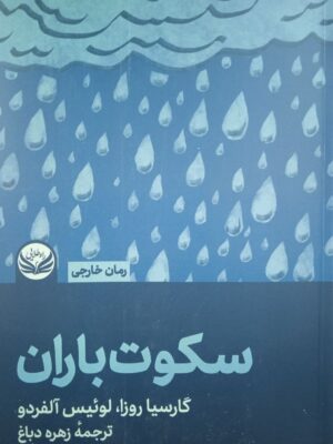 خرید کتاب سکوت باران اثر گارسیا روزا از نشر راه طلایی ترجمه زهره دباغ
