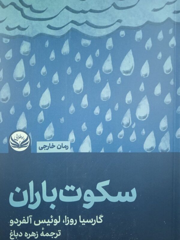 خرید کتاب سکوت باران اثر گارسیا روزا از نشر راه طلایی ترجمه زهره دباغ