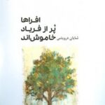 خرید کتاب افراها پر از فریاد خاموش اند اثر شایان درویشی از نشر فرهنگ ایلیا