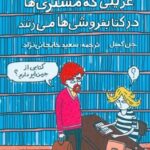 خرید کتاب حرفهای عجیب و غریبی که مشتری ها در کتابفروشی می زنند اثر جن کمبل