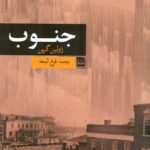 خرید کتاب جنوب اثر ژولین گرین ترجمه فرخ لمعه از نشر فرهنگ ایلیاد