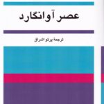 خرید کتاب عصر آوانگارد اثر هیلتون کرامر از نشر ناهید