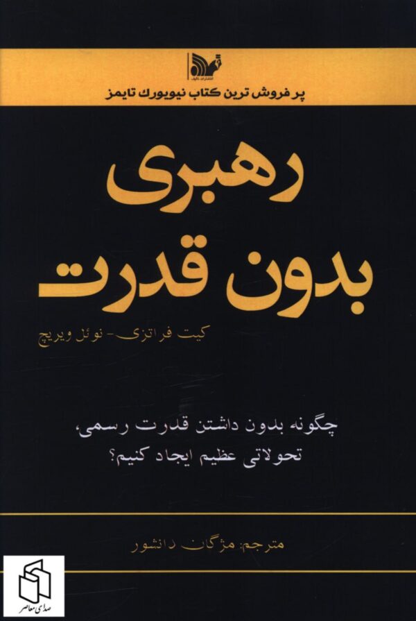خرید کتاب رهبری بدون قدرت اثر کیت فراتزی از نشر تالیف