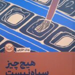خرید کتاب هیچ چیز سیاه نیست اثر دیدری مدن از نشر راه طلایی