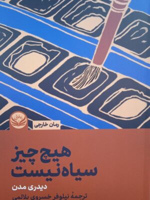 خرید کتاب هیچ چیز سیاه نیست اثر دیدری مدن از نشر راه طلایی