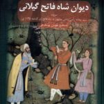 خرید کتاب دیوان شاه فاتح گیلانی اثر هومن یوسفدهی نشر سنگلج