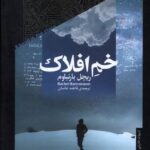 خرید کتاب خم افلاک اثر ریچل بارنباوم ترجمه فاطمه تناسان از نشر خزان