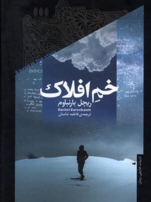 خرید کتاب خم افلاک اثر ریچل بارنباوم ترجمه فاطمه تناسان از نشر خزان