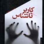 خرید کتاب کاربر ناشناس اثر میوکی میابه ترجمه فاطمه شهابی نژاد از نشر خزان