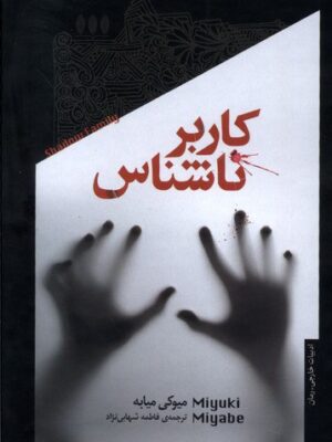 خرید کتاب کاربر ناشناس اثر میوکی میابه ترجمه فاطمه شهابی نژاد از نشر خزان