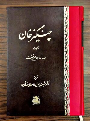خرید کتاب چنگیزخان اثر بوریس ولادیمیرتسف ترجمه دکتر شیرین بیانی نشر اساطیر