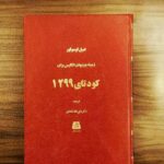 خرید کتاب زمینه چینیهای انگلیس برای کودتای 1299 اثر امیل لوسوئور از نشر اساطیر