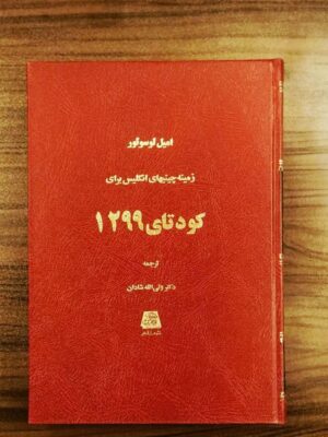 خرید کتاب زمینه چینیهای انگلیس برای کودتای 1299 اثر امیل لوسوئور از نشر اساطیر