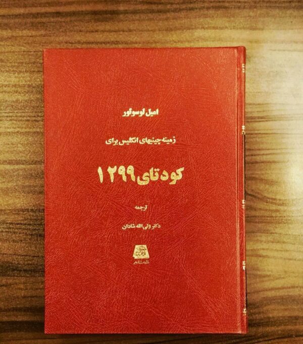 خرید کتاب زمینه چینیهای انگلیس برای کودتای 1299 اثر امیل لوسوئور از نشر اساطیر