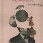 خرید کتاب مغز شما چگونه کار می کند آزمایش های علوم اعصاب برای همه از نشر خزه