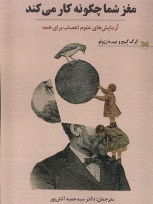 خرید کتاب مغز شما چگونه کار می کند آزمایش های علوم اعصاب برای همه از نشر خزه