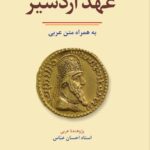 خرید کتاب عهد اردشیر به همراه متن عربی از نشر فرهنگ معاصر