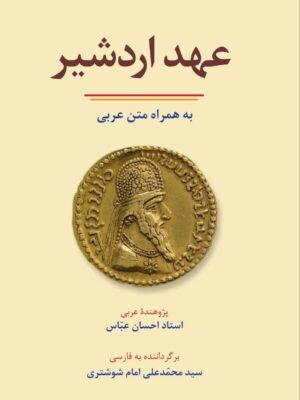 خرید کتاب عهد اردشیر به همراه متن عربی از نشر فرهنگ معاصر
