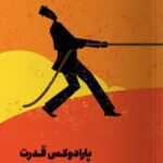 خرید کتاب پارادوکس قدرت رمز تاثیرگذاری و ترس از شکست از نشر مون