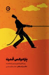 خرید کتاب پارادوکس قدرت رمز تاثیرگذاری و ترس از شکست از نشر مون