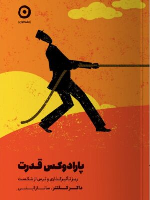 خرید کتاب پارادوکس قدرت رمز تاثیرگذاری و ترس از شکست از نشر مون
