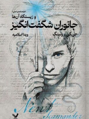 خرید کتاب جانوران شگفت انگیز و زیستگاه آن ها ترجمه ویدا اسلامیه نشر تندیس