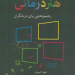خرید کتاب پنجره های کوچک به سوی هنر درمانی اثر دبورا شرودر از نشر شباهنگ