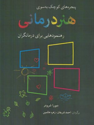 خرید کتاب پنجره های کوچک به سوی هنر درمانی اثر دبورا شرودر از نشر شباهنگ