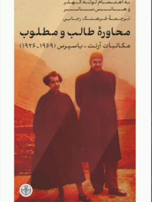 خرید کتاب ترجمه فرهنگ رجایی محاوره طالب و مطلوب از نشر پارسه