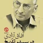 خرید کتاب آفاق آزادی در سپهر تاریخ گفتگو با صادق زیباکلام از نشر روزنه