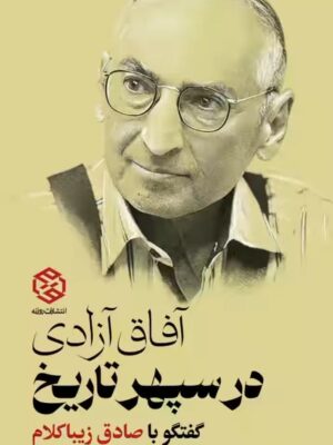 خرید کتاب آفاق آزادی در سپهر تاریخ گفتگو با صادق زیباکلام از نشر روزنه