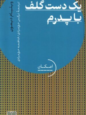 خرید کتاب یک دست گلف با پدرم اثر ویلیام دیمون از نشر دکسا