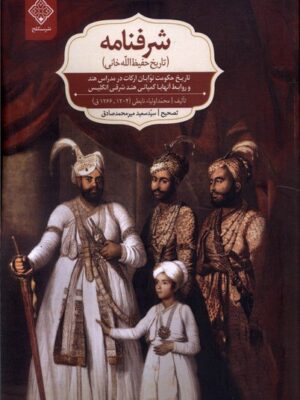 خرید کتاب شرفنامه تاریخ حفیظ الله خانی اثر محمد اولیا نایطی نشر سنگلج
