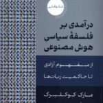 خرید کتاب درآمدی بر فلسفه سیاسی هوش مصنوعی اثر مارک کوکلبرگ نشر دکسا
