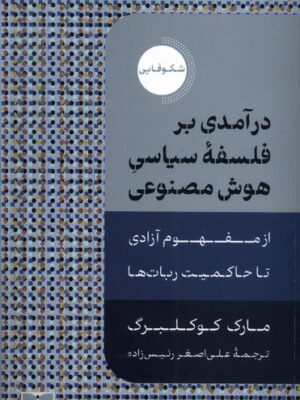 خرید کتاب درآمدی بر فلسفه سیاسی هوش مصنوعی اثر مارک کوکلبرگ نشر دکسا