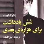 خرید کتاب شش یادداشت برای هزاره ی بعدی اثر ایتالو کالوینو از نشر مرکز